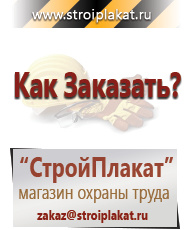 Магазин охраны труда и техники безопасности stroiplakat.ru Знаки безопасности в Геленджике