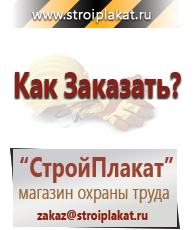 Магазин охраны труда и техники безопасности stroiplakat.ru Пластиковые рамки в Геленджике